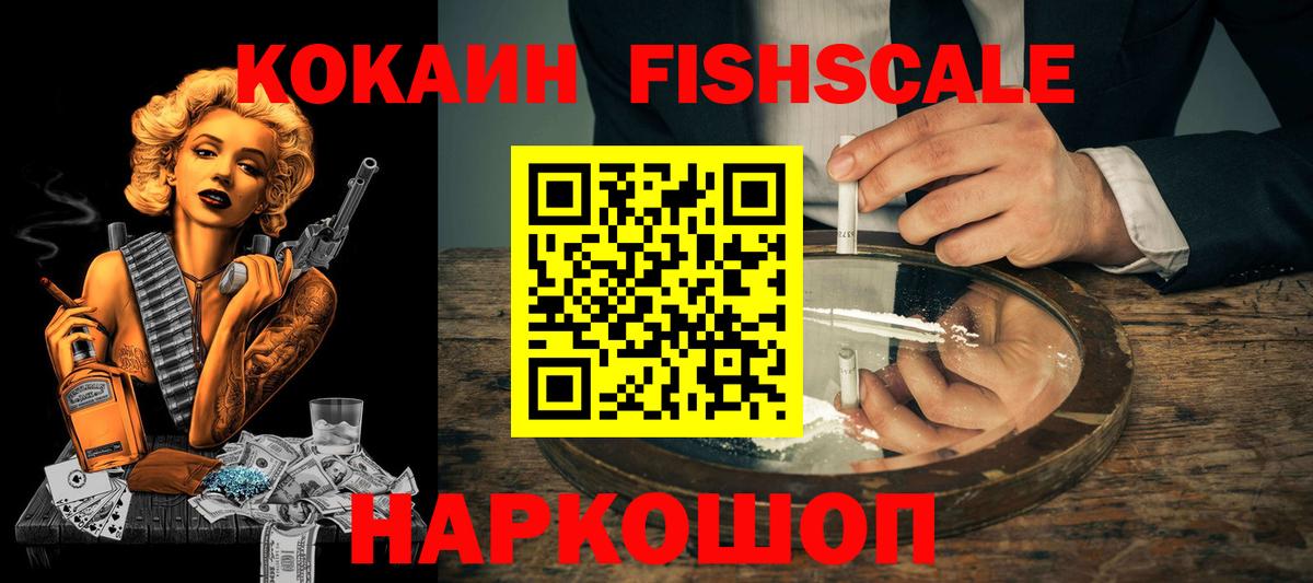 Cocaine FishScale Зерноград